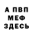 МЕФ кристаллы W_O_T MARKSMAN