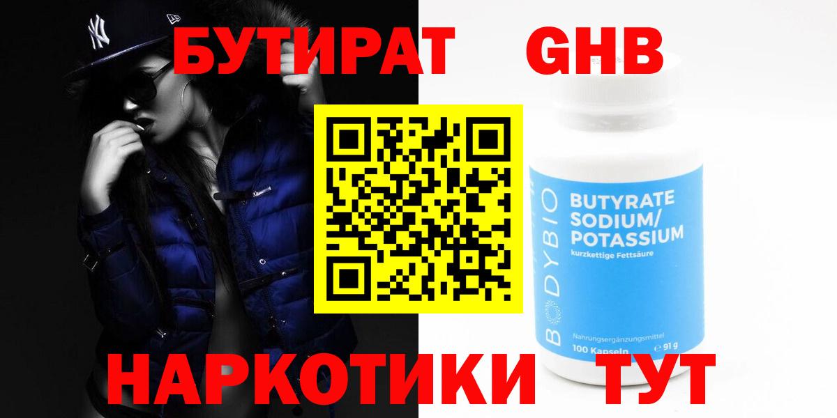 Геленджик  Бутират GHB  Вход с VPN 