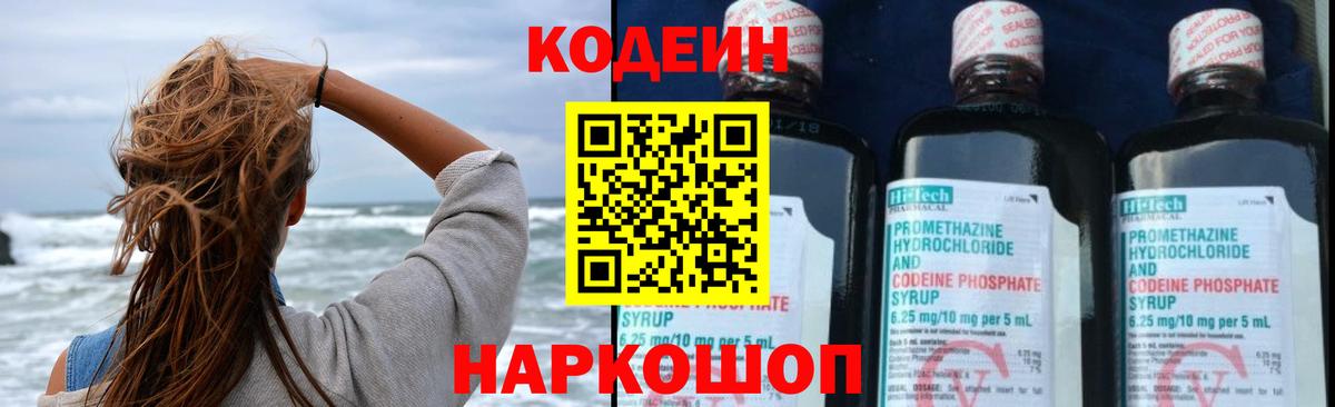 Codein Purple Drank  Codein напиток Lean (лин)  Геленджик  Вход с VPN 